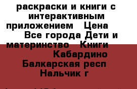 3D-раскраски и книги с интерактивным приложением › Цена ­ 150 - Все города Дети и материнство » Книги, CD, DVD   . Кабардино-Балкарская респ.,Нальчик г.